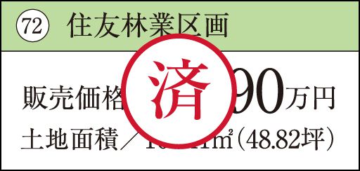 72 住友林業区画　済