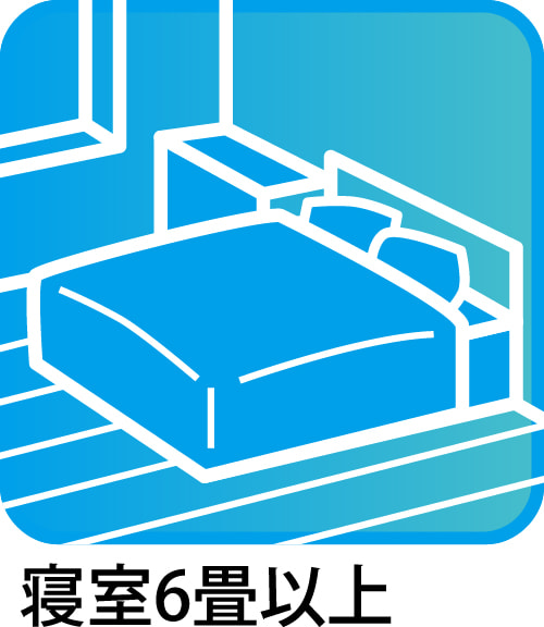 寝室6帖以上