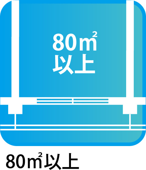 80㎡以上