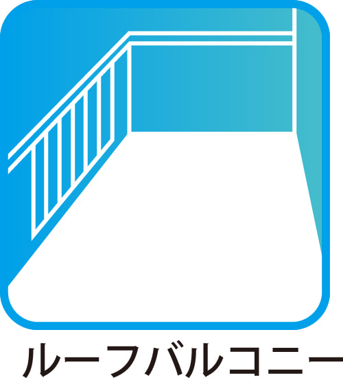 ルーフバルコニー