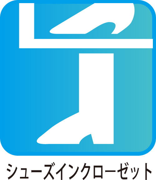 シューズインクロゼット
