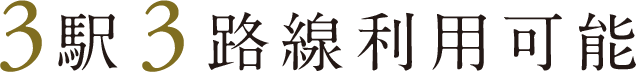 3駅3路線利用可能