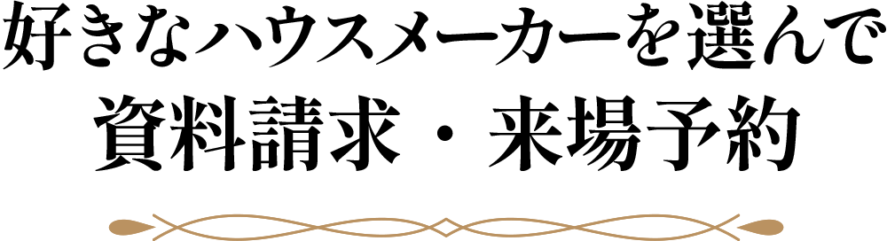好きなハウスメーカーを選んで資料請求