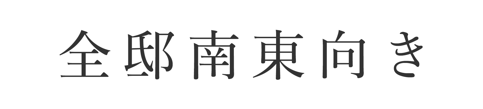 全邸南向き