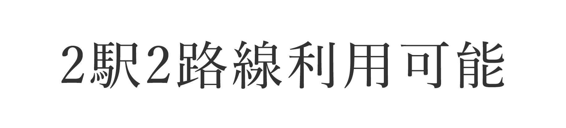2駅2路線利用可