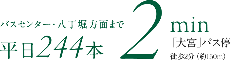 バスセンター・八丁堀方面まで2min 平日244本 ｢大宮｣バス停 徒歩2分（約150m）