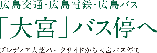 広島交通・広島電鉄・広島バス「大宮」バス停へ プレディア大芝パークサイドから大宮バス停で