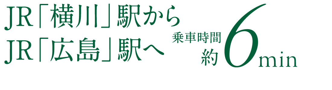 JR「横川」駅からJR「広島」駅へ 乗車時間約6分