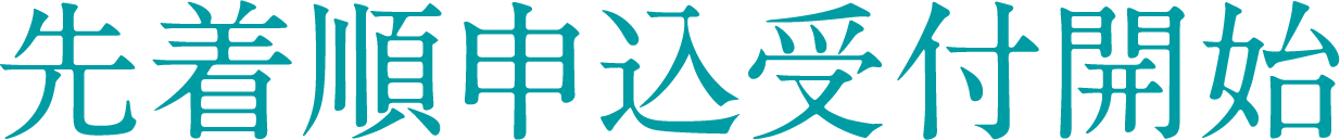 先着順申込受付開始