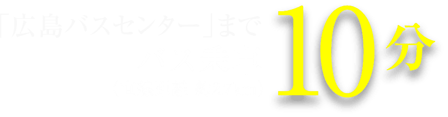 広島バスセンターまで乗車10分