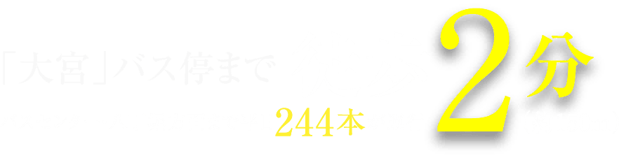 ｢大宮｣バス停まで徒歩2分
