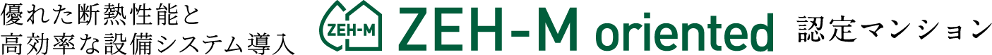 優れた断熱性能と高効率な設備システム導入「ZEH-M Oriented」認定マンション