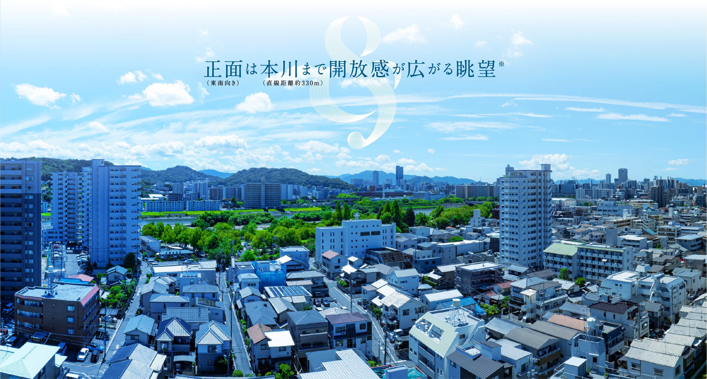正面（東南向き）は本川（直線距離約330m）まで開放感が広がる眺望※