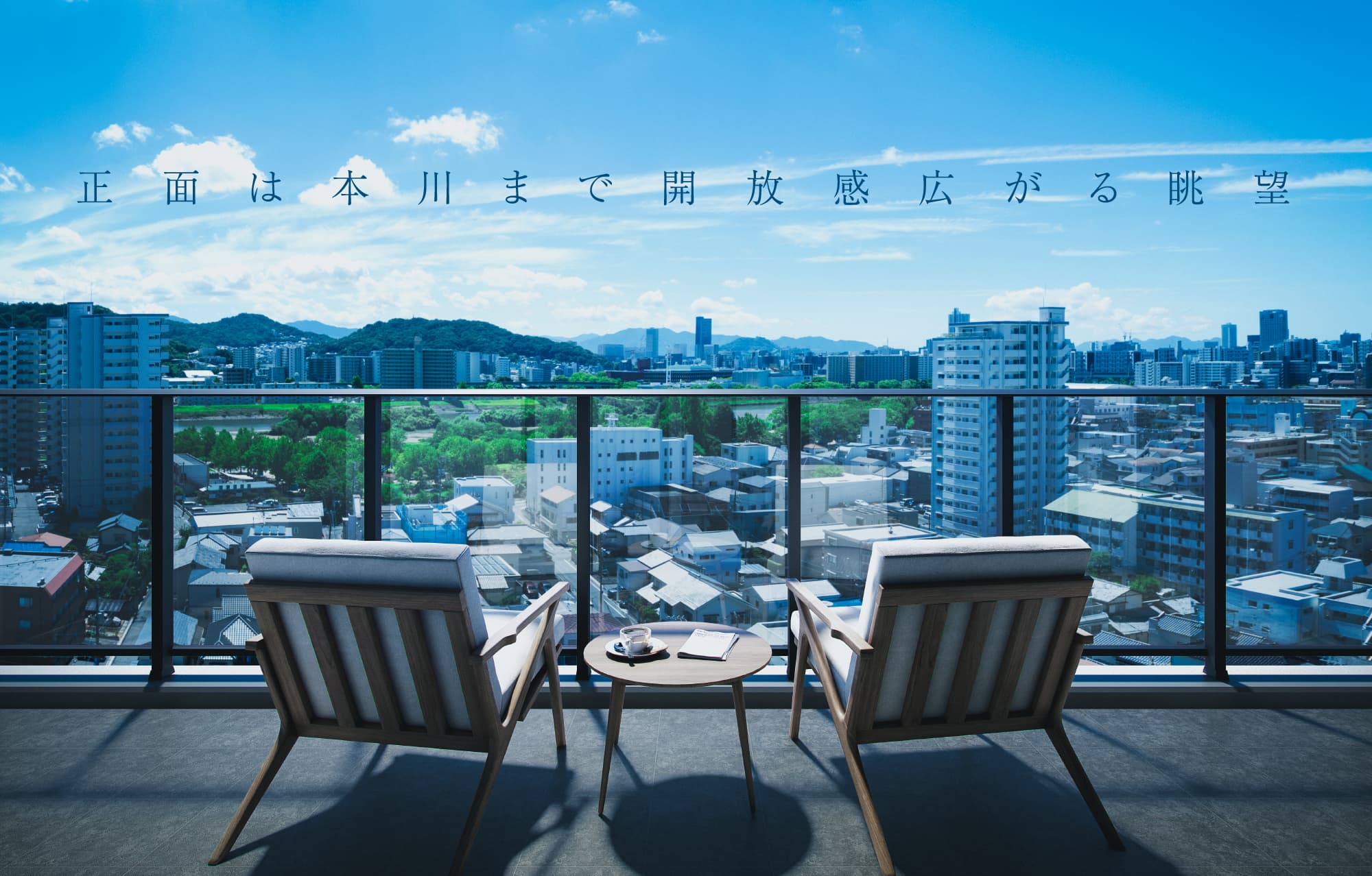 正面は本川まで解放感広がる眺望