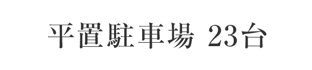 平置駐車場 23台