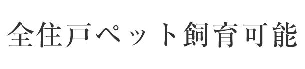 全住戸ペット飼育可能