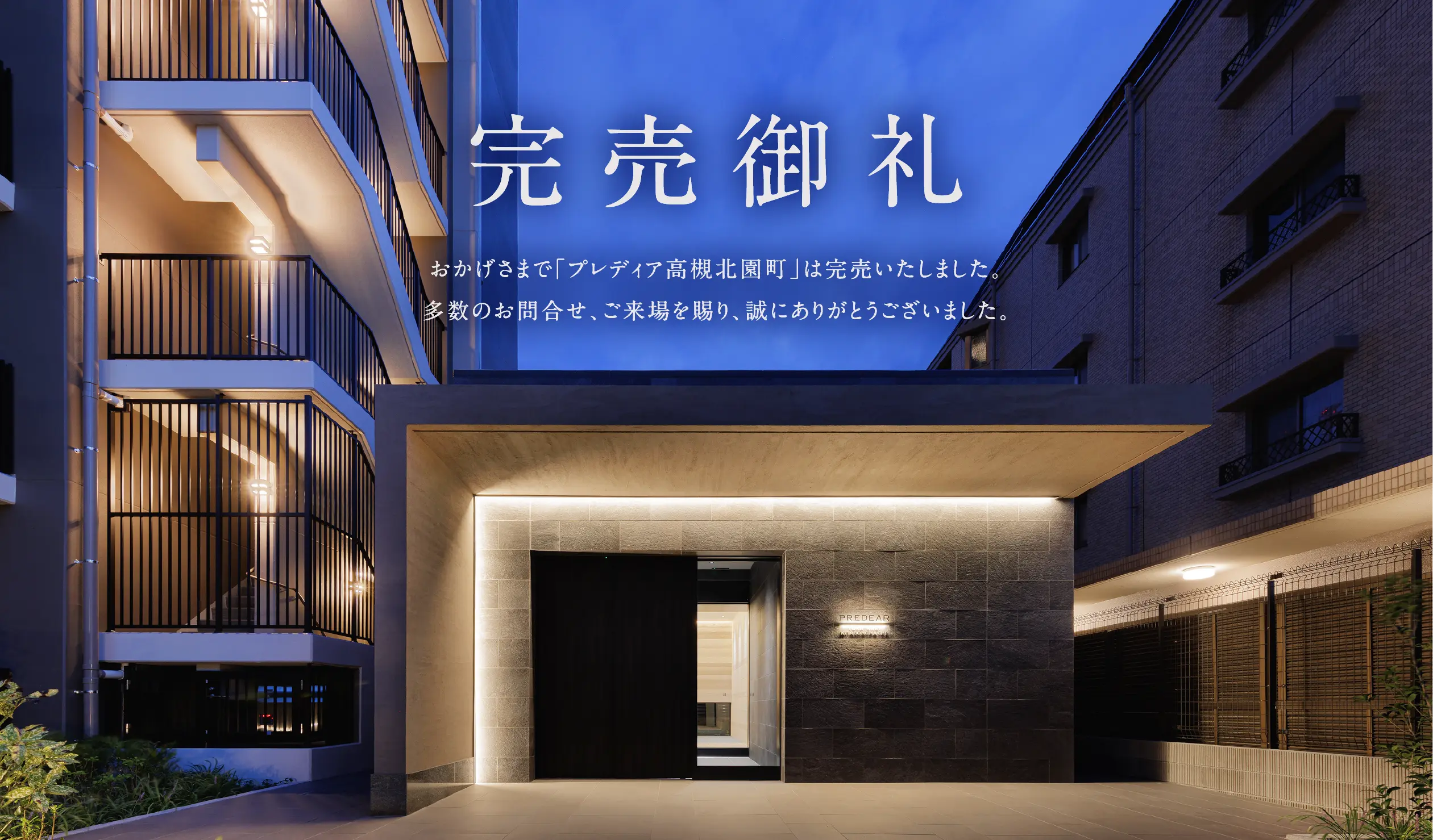 完売御礼