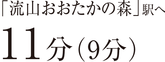 「流山おおたかの森」駅へ11分（9分）