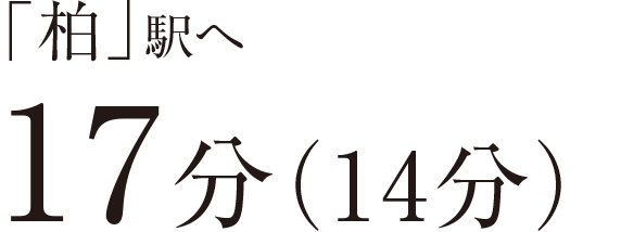 「柏」駅へ17分（14分）