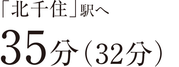 「北千住」駅へ35分（32分）