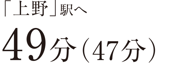 「上野」駅へ49分（47分）