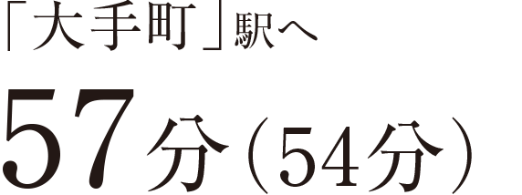 「大手町」駅へ57分（54分）