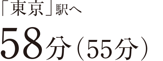 「東京」駅へ58分（55分）