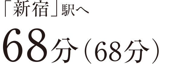 「新宿」駅へ68分（68分）