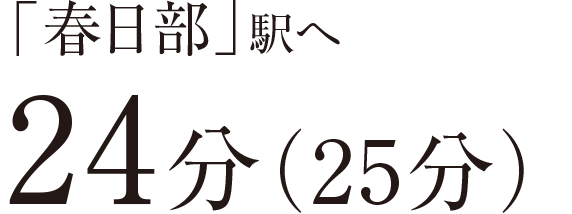 「春日部」駅へ24分（25分）