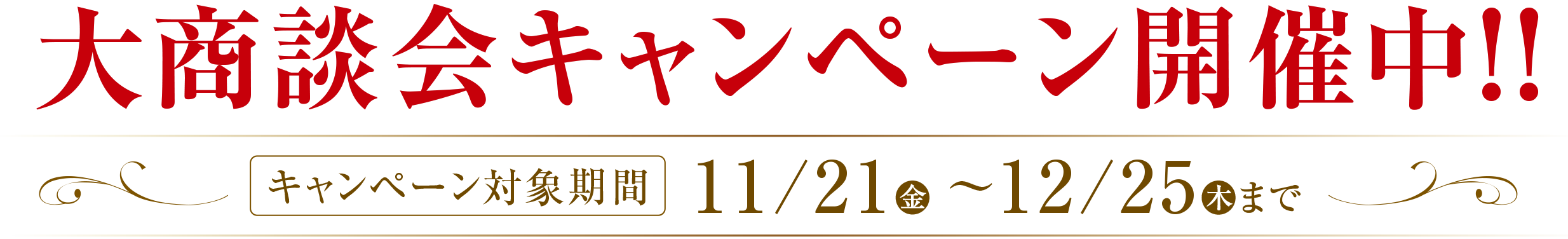 大商談会キャンペーン開催中！！