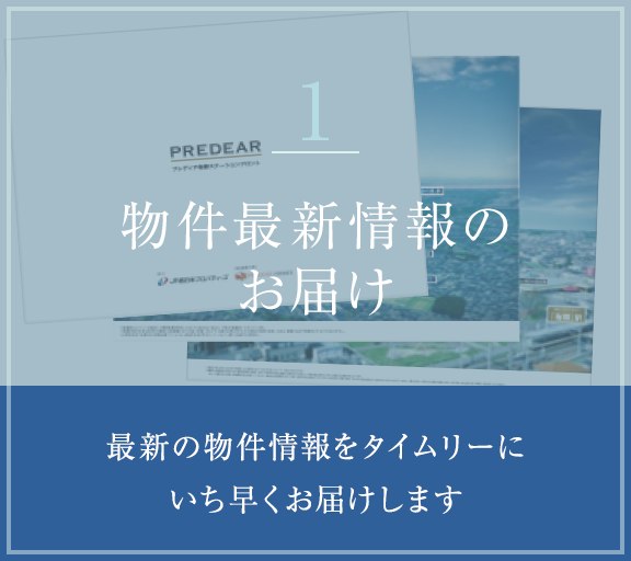 1 物件最新情報のお届け