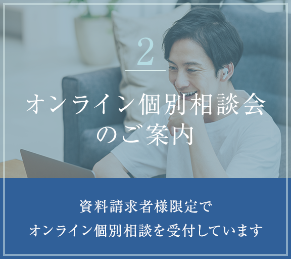 2 オンライン個別相談会のご案内