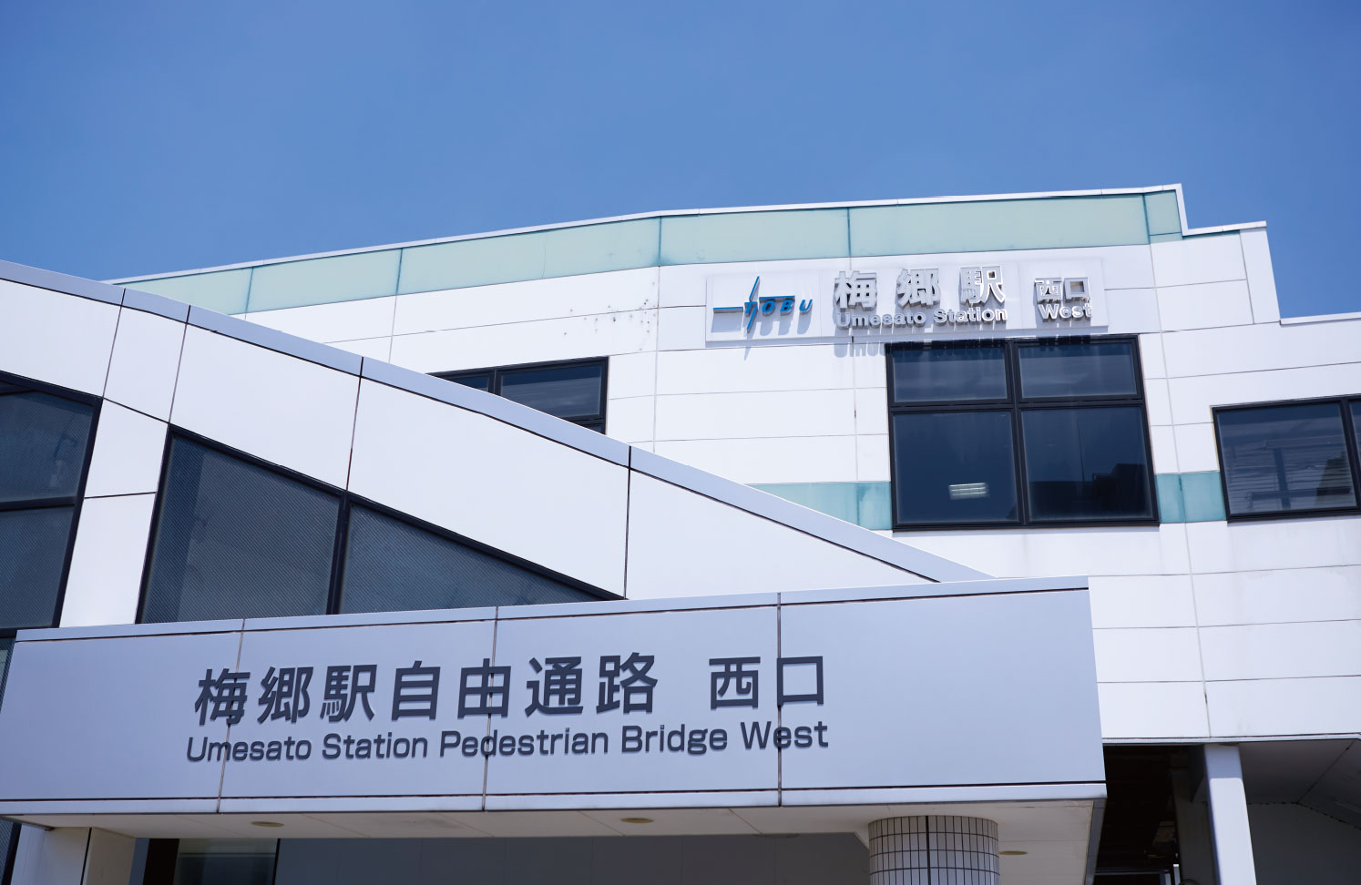 「梅郷」駅