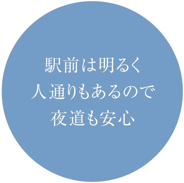 駅前は明るく人通りもあるので夜道も安心