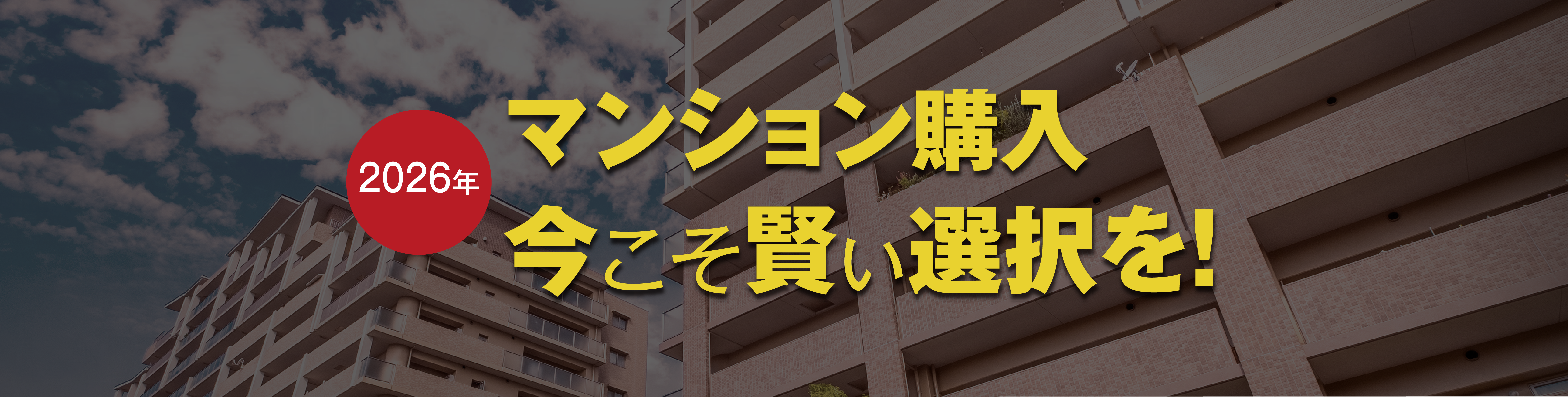 マンション購入　今こそ賢い選択を！