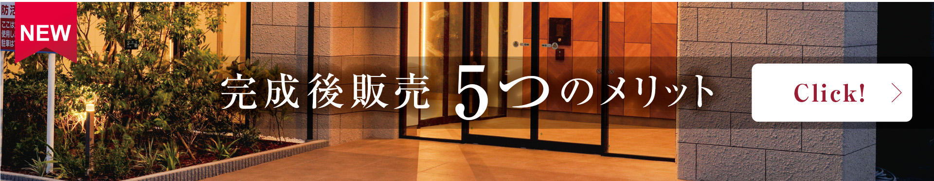 完成後販売5つのメリット