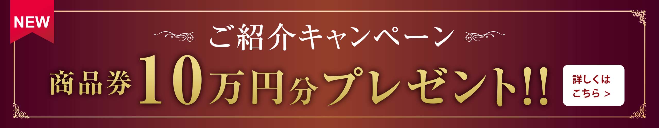 ご紹介キャンペーン 商品券10万円分プレゼント！！