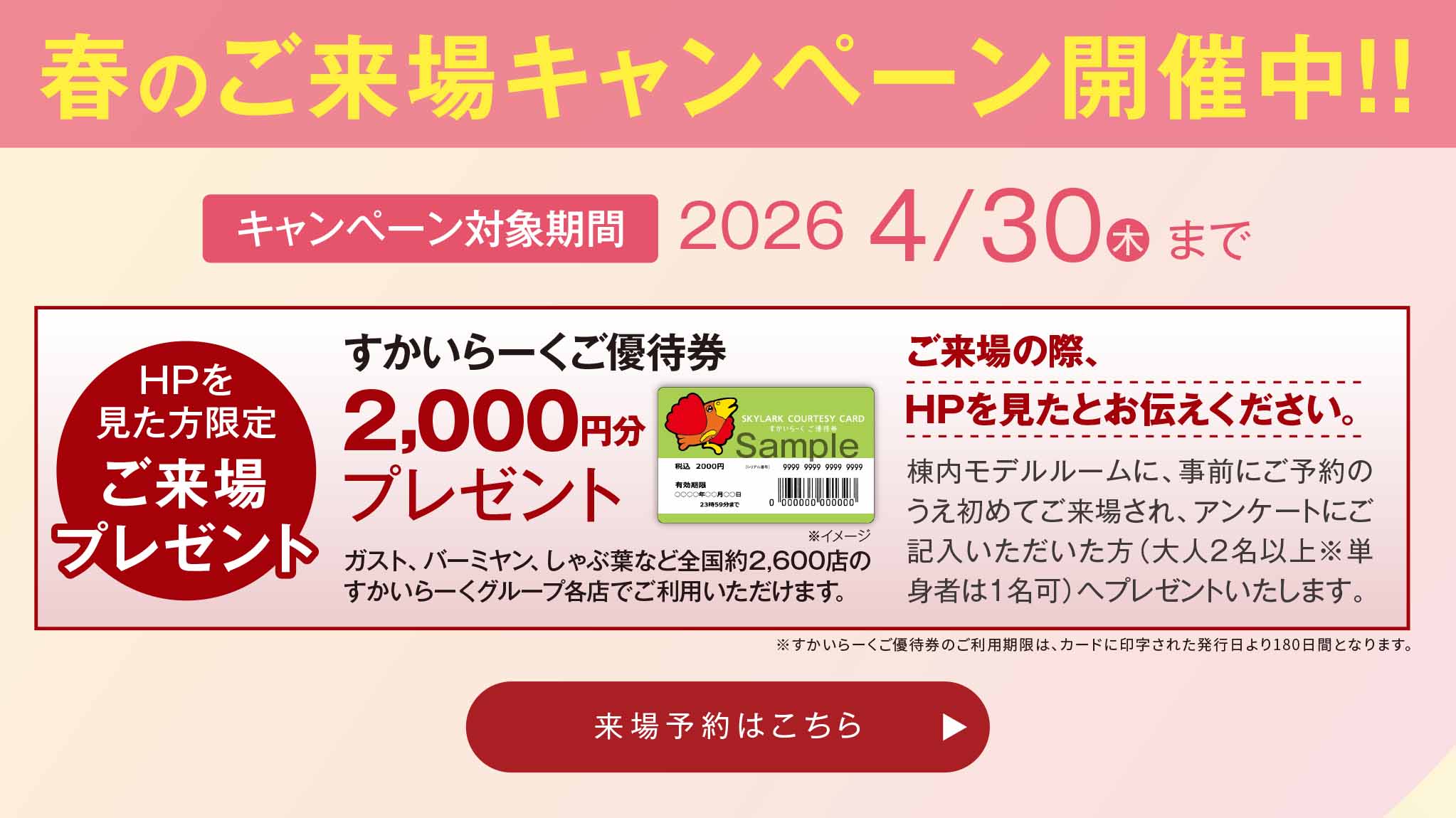 春のご来場キャンペーン開催中！！