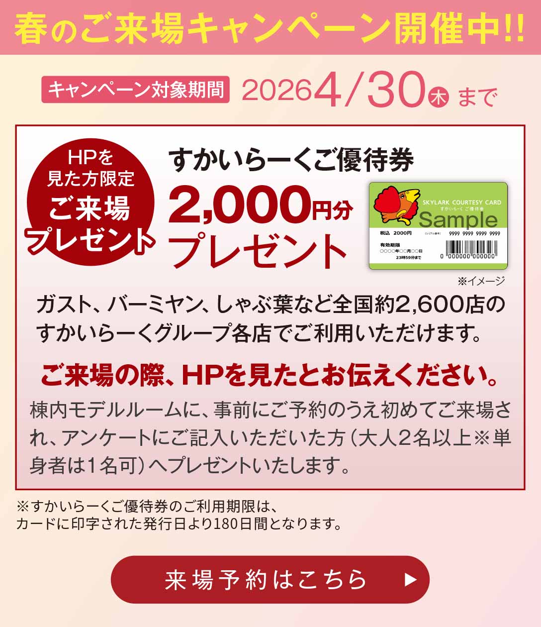 春のご来場キャンペーン開催中！！
