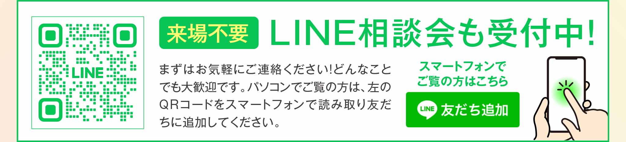 来場不要／LINE相談会も受付中！
