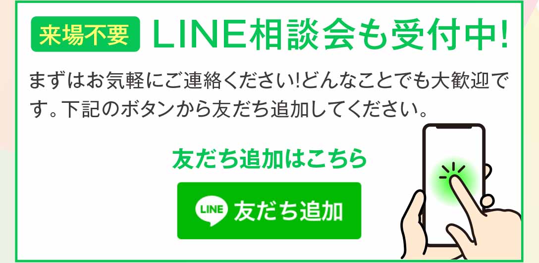 来場不要／LINE相談会も受付中！