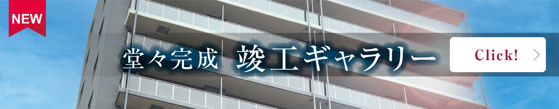 堂々完成竣工ギャラリー