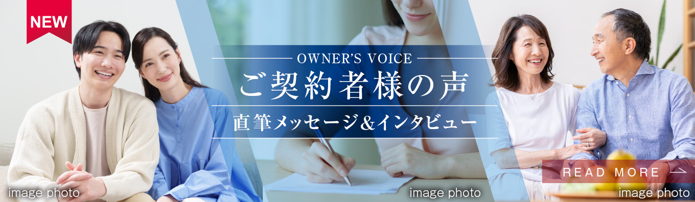 ご契約者様の声