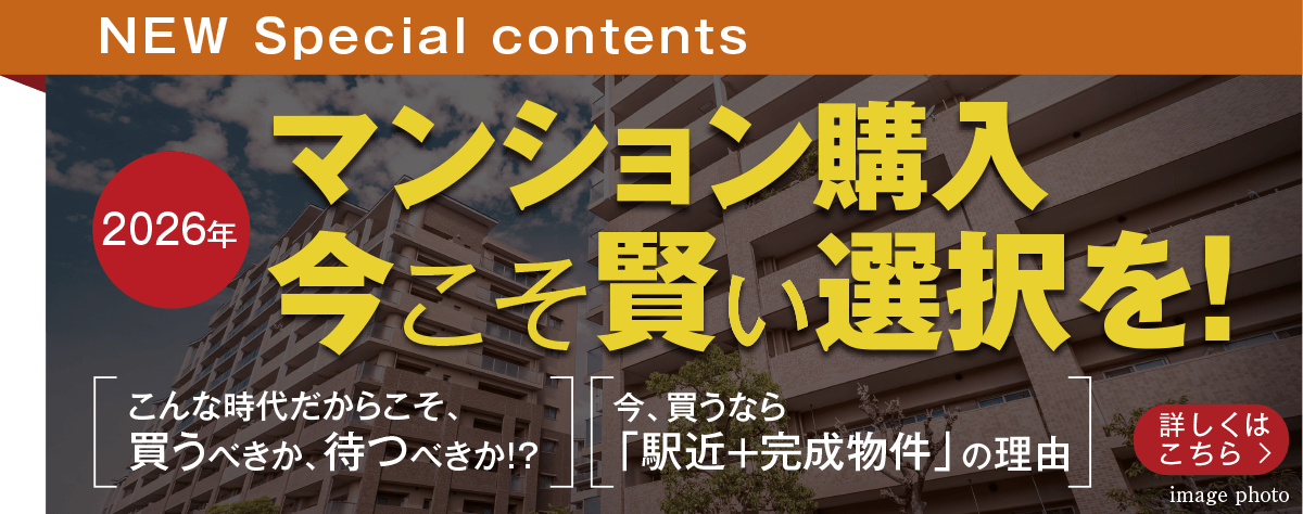 マンション購入 今こそ賢い選択を！