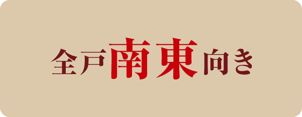全戸南東向き