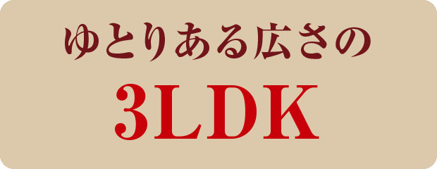 ゆとりある広さの3LDK