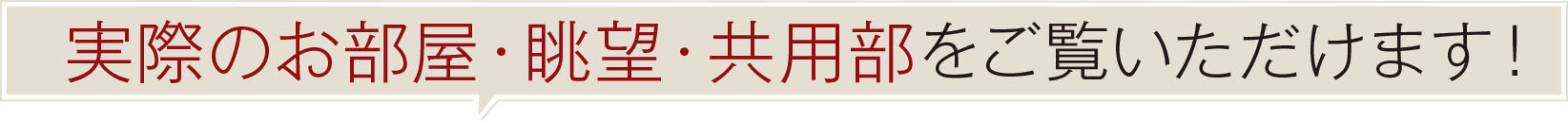 実際のお部屋・眺望・共用部をご覧いただけます！