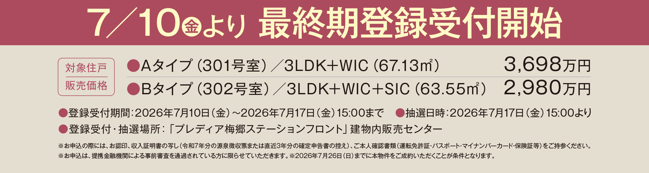 7／10（金）より 最終期登録受付開始