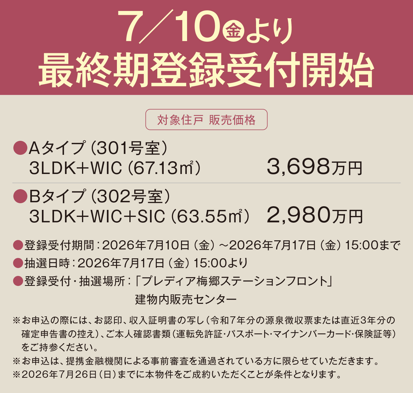 7／10（金）より 最終期登録受付開始