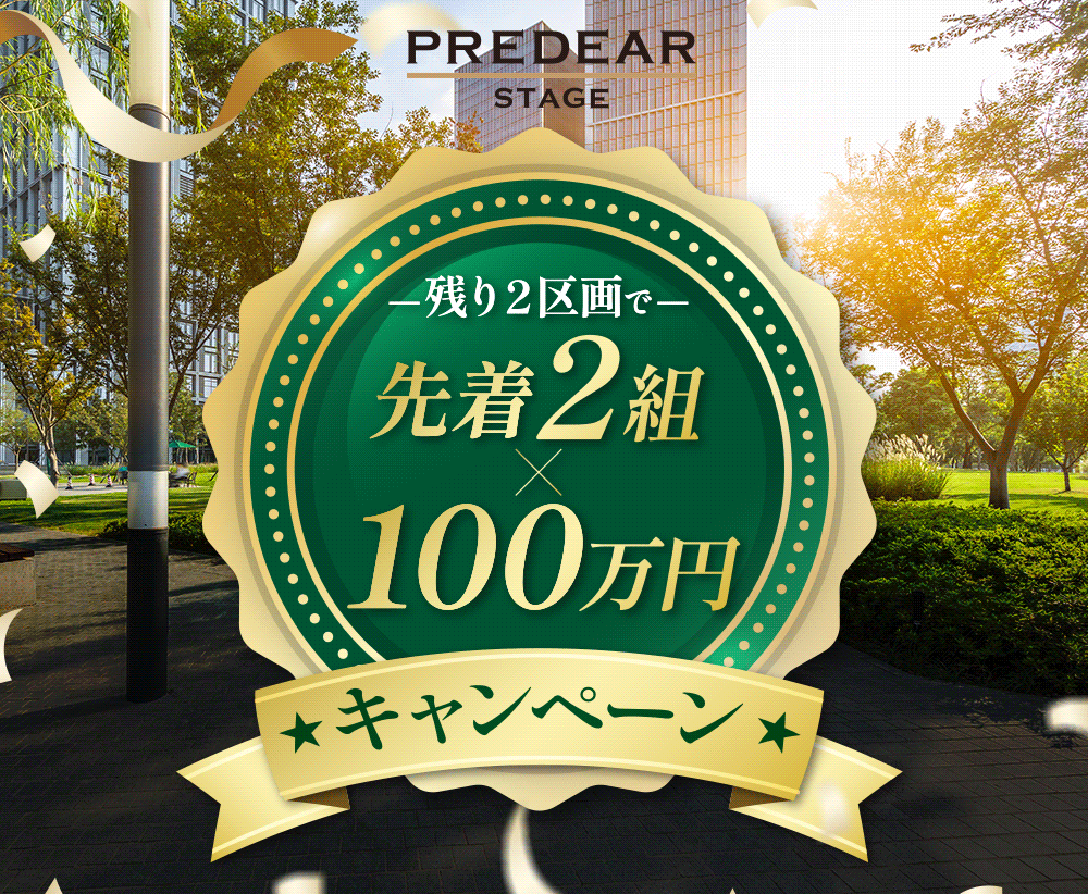 先着2組100万円キャンペーン